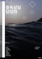 중독상담 담당자 - 중독, 상담, 치료, 심리, 건강, 종속, 치유, 지원, 문제, 회복