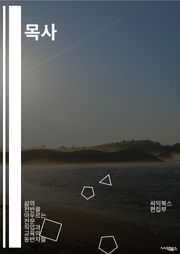 목사 - 성경해설, 교회사역, 기도생활, 성령충만, 성도양육, 복음전도, 예배지도, 성서강해, 성도훈련, 교회성장