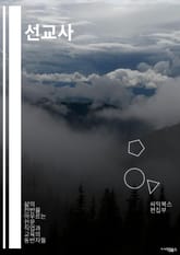 선교사 - 선교, 선교사, 선교활동, 선교사역, 선교지, 선교사단, 선교사회, 선교사명, 선교사자, 선교사님 표지 이미지