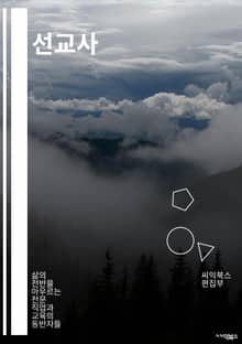 선교사 - 선교, 선교사, 선교활동, 선교사역, 선교지, 선교사단, 선교사회, 선교사명, 선교사자, 선교사님