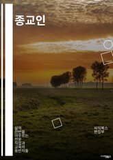 종교인 - 종교, 신앙, 성경, 예수, 성전, 기도, 부처, 성자, 이슬람, 사찰 표지 이미지