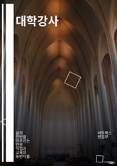 대학강사 - 대학교수, 강의, 학생, 교육, 연구, 학위, 강의계획서, 학습자료, 학문, 학술논문 표지 이미지