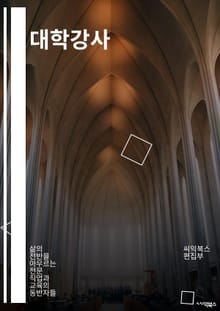 대학강사 - 대학교수, 강의, 학생, 교육, 연구, 학위, 강의계획서, 학습자료, 학문, 학술논문