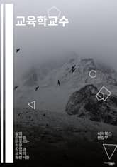 교육학교수 - 교육학, 교육이론, 학습이론, 교육정책, 교육과정, 교육평가, 교육혁신, 교육심리학, 교육행정, 교육연구 표지 이미지