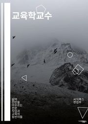 교육학교수 - 교육학, 교육이론, 학습이론, 교육정책, 교육과정, 교육평가, 교육혁신, 교육심리학, 교육행정, 교육연구