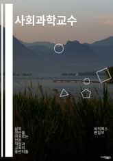 사회과학교수 - 사회학, 정치학, 경제학, 심리학, 문화학, 사회문제, 사회이론, 사회조사, 사회정책, 사회심리학 표지 이미지