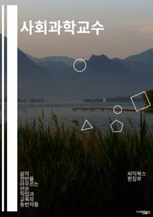 사회과학교수 - 사회학, 정치학, 경제학, 심리학, 문화학, 사회문제, 사회이론, 사회조사, 사회정책, 사회심리학