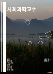 사회과학교수 - 사회학, 정치학, 경제학, 심리학, 문화학, 사회문제, 사회이론, 사회조사, 사회정책, 사회심리학
