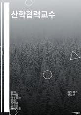 산학협력교수 - 산학협력, 산학연계, 산학협력 프로젝트, 산학협력 교수, 산학협력 센터, 산학협력 협약, 산학협력 프로그램, 산학협력 활동, 산학협력 사업, 산학협력 모델 표지 이미지