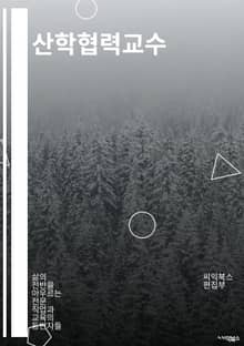 산학협력교수 - 산학협력, 산학연계, 산학협력 프로젝트, 산학협력 교수, 산학협력 센터, 산학협력 협약, 산학협력 프로그램, 산학협력 활동, 산학협력 사업, 산학협력 모델