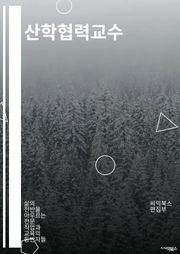 산학협력교수 - 산학협력, 산학연계, 산학협력 프로젝트, 산학협력 교수, 산학협력 센터, 산학협력 협약, 산학협력 프로그램, 산학협력 활동, 산학협력 사업, 산학협력 모델
