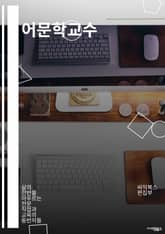 어문학교수 - 어문학, 교육, 문학 이론, 언어학, 문학사, 비평, 문학 이론, 문학 비평, 문학 연구, 문학 교육 표지 이미지