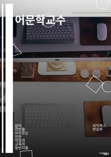 어문학교수 - 어문학, 교육, 문학 이론, 언어학, 문학사, 비평, 문학 이론, 문학 비평, 문학 연구, 문학 교육