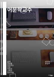 어문학교수 - 어문학, 교육, 문학 이론, 언어학, 문학사, 비평, 문학 이론, 문학 비평, 문학 연구, 문학 교육