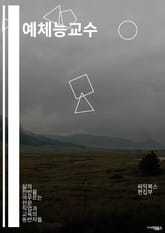 예체능교수 - 미술, 음악, 무용, 연극, 디자인, 조각, 패션, 사진, 미술사, 미술교육 표지 이미지