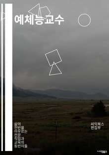 예체능교수 - 미술, 음악, 무용, 연극, 디자인, 조각, 패션, 사진, 미술사, 미술교육