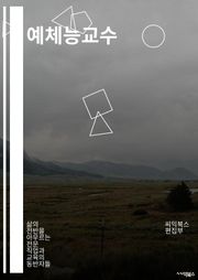 예체능교수 - 미술, 음악, 무용, 연극, 디자인, 조각, 패션, 사진, 미술사, 미술교육