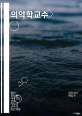 의약학교수 - 의약품, 약리학, 약물, 약학, 의약학, 약물치료, 의약품 안전성, 의약품 효능, 의약품 개발, 의약품 이상반응 표지 이미지