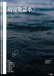 의약학교수 - 의약품, 약리학, 약물, 약학, 의약학, 약물치료, 의약품 안전성, 의약품 효능, 의약품 개발, 의약품 이상반응