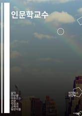 인문학교수 - 인문학, 교육, 문학, 역사, 철학, 미학, 사회학, 심리학, 문화, 인간학 표지 이미지