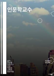 인문학교수 - 인문학, 교육, 문학, 역사, 철학, 미학, 사회학, 심리학, 문화, 인간학