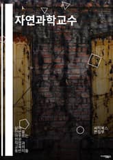 자연과학교수 - 생물학, 화학, 물리학, 지구과학, 천문학, 생태학, 유전학, 해부학, 미생물학, 생리학 표지 이미지