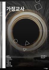 가정교사 - 가정교사, 가정 학습 지도, 개별 교육, 학업 지도, 학습 지원, 가정 학습 도우미, 개인 교육, 학습 컨설턴트, 가정 교육 지원, 개별 교육 프로그램 표지 이미지