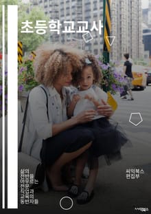 초등학교교사 - 교육, 학생, 교육과정, 학습, 교육기술, 학습자, 교육환경, 교육정책, 교육과학, 교육연구