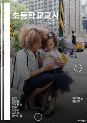 초등학교교사 - 교육, 학생, 교육과정, 학습, 교육기술, 학습자, 교육환경, 교육정책, 교육과학, 교육연구