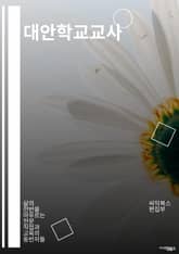 대안학교교사 - 창의적 교육, 학생 중심 교육, 협력과 소통, 문제 해결 능력, 자기 주도 학습, 다양한 학습 방법, 심리적 안정감, 사회적 책임감, 학생의 자아 실현, 융합 교육환경 표지 이미지