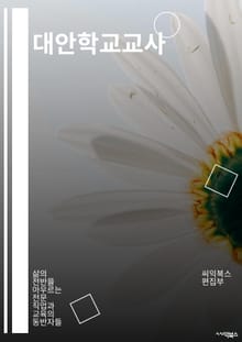 대안학교교사 - 창의적 교육, 학생 중심 교육, 협력과 소통, 문제 해결 능력, 자기 주도 학습, 다양한 학습 방법, 심리적 안정감, 사회적 책임감, 학생의 자아 실현, 융합 교육환경