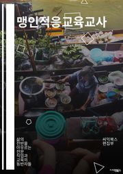 맹인적응교육교사 - 시각장애 학생, 점자 교육, 손안경, 점자 독해, 점자 쓰기, 점자 도구, 점자 교재, 점자 표현, 시각장애 교육, 점자 교육법