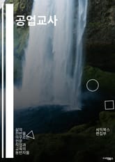 공업교사 - 공업교사, 산업기술교육, 제조업, 공학교육, 산업혁명, 기술교육, 산업현장, 교육과정, 산업기술, 산업교육 표지 이미지