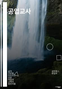 공업교사 - 공업교사, 산업기술교육, 제조업, 공학교육, 산업혁명, 기술교육, 산업현장, 교육과정, 산업기술, 산업교육