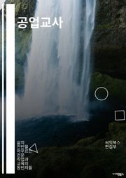 공업교사 - 공업교사, 산업기술교육, 제조업, 공학교육, 산업혁명, 기술교육, 산업현장, 교육과정, 산업기술, 산업교육