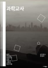 과학교사 - 실험, 이론, 연구, 화학, 물리학, 생물학, 지구과학, 과학적 방법론, 현상, 데이터분석 표지 이미지