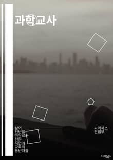 과학교사 - 실험, 이론, 연구, 화학, 물리학, 생물학, 지구과학, 과학적 방법론, 현상, 데이터분석