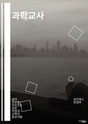 과학교사 - 실험, 이론, 연구, 화학, 물리학, 생물학, 지구과학, 과학적 방법론, 현상, 데이터분석