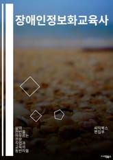 장애인정보화교육사 - 장애인 정보화 교육, 장애인 정보화 교육 프로그램, 장애인 정보화 교육 사업, 장애인 정보화 교육 시스템, 장애인 정보화 교육 자료, 장애인 정보화 교육 방법, 장애인 정보화 교육 활동, 장애인 정보화 교육  표지 이미지