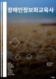 장애인정보화교육사 - 장애인 정보화 교육, 장애인 정보화 교육 프로그램, 장애인 정보화 교육 사업, 장애인 정보화 교육 시스템, 장애인 정보화 교육 자료, 장애인 정보화 교육 방법, 장애인 정보화 교육 활동, 장애인 정보화 교육 
