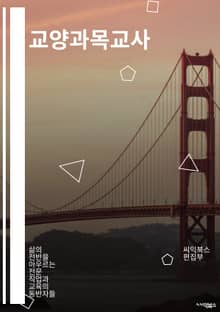교양과목교사 - 인문학, 역사, 문학, 미술, 음악, 철학, 심리학, 사회학, 문화학, 종교학