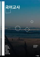 국어교사 - 국어 교육, 국어 교육과정, 국어 교육 방법, 국어 교육 자료, 국어 교육 기술, 국어 교육 평가, 국어 교육 자격증, 국어 교육 연구, 국어 교육 교재, 국어 교육 현장 표지 이미지