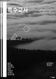 특수교사 - 특수교사, 장애학생, 교육계획, 개별교육계획, 특수교육프로그램, 소아애, 특수교육학, 특수교육법, 특수교육자격증, 특수교육지원