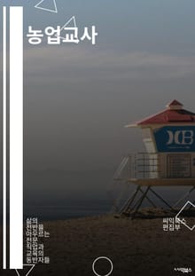 농업교사 - 농업교육, 농업기술, 농업경영, 농업교사역량, 농업교육과정, 농업교육자격증, 농업교사연수, 농업교사교육, 농업교사업무, 농업교사교육과정
