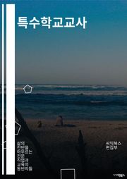 특수학교교사 - 특수교육, 장애학생, 교육프로그램, 개별교육계획, 소통장애, 발달지연, 특수교사역량, 학습장애, 행동장애, 교육환경적응능력