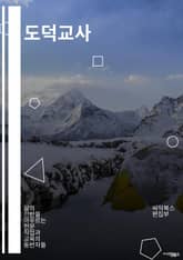 도덕교사 - 윤리, 도덕, 선량, 존경, 책임, 공정, 인간성, 도덕적 선택, 도덕적 가치관, 도덕적 행동 표지 이미지