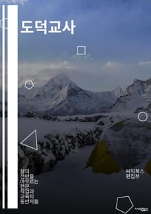 도덕교사 - 윤리, 도덕, 선량, 존경, 책임, 공정, 인간성, 도덕적 선택, 도덕적 가치관, 도덕적 행동