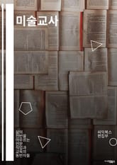 미술교사 - 창의성, 미술사, 조형, 예술작품, 미술교육, 시각문해, 미술재료, 미술작품 분석, 미술교육 방법, 미술교육과정 표지 이미지