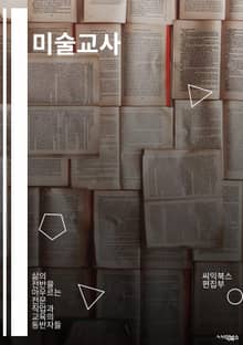 미술교사 - 창의성, 미술사, 조형, 예술작품, 미술교육, 시각문해, 미술재료, 미술작품 분석, 미술교육 방법, 미술교육과정