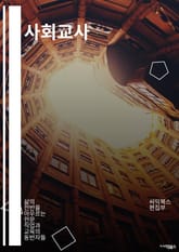 사회교사 - 사회적 정의, 인권, 다문화, 사회적 불평등, 사회적 책임, 사회적 통합, 사회적 변화, 사회적 차별, 사회적 문제, 사회적 발전 표지 이미지